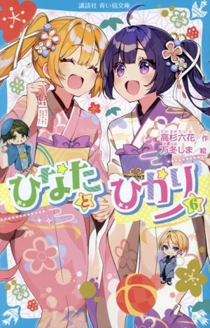 ひなたとひかり(6) 講談社青い鳥文庫