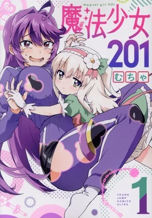 魔法少女201(1) ヤングジャンプC