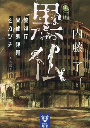 黒仏 警視庁異能処理班ミカヅチ 講談社タイガ