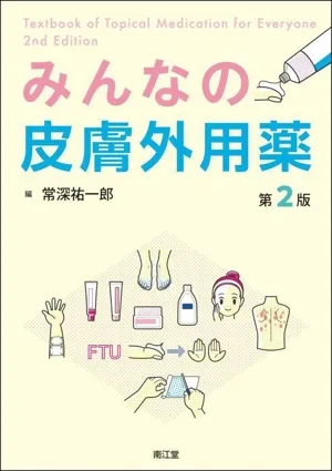 みんなの皮膚外用薬 第2版