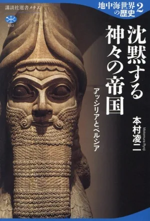 History of the Mediterranean World (2) The Silent Empire of the Gods Assyria and Persia Kodansha Sensho Metier 802