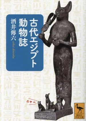 古代エジプト動物誌 講談社学術文庫2816