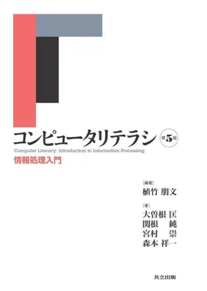 コンピュータリテラシ 第5版 情報処理入門
