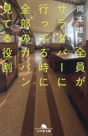 全員がサラダバーに行ってる時に全部のカバン見てる役割 幻冬舎文庫