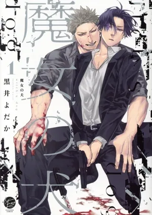 魔女の犬(1) &.Emo C
