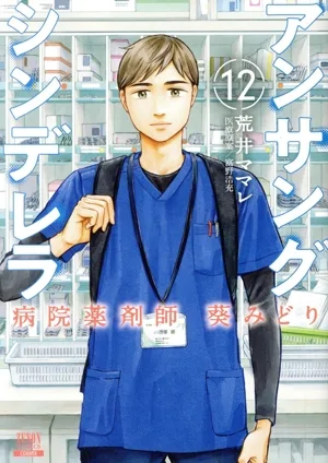 アンサングシンデレラ 病院薬剤師 葵みどり(12) ゼノンC