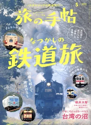 旅の手帖(5 2024) 月刊誌
