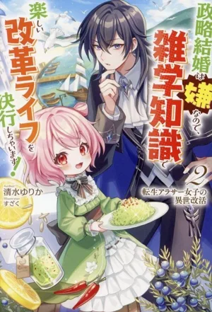 転生アラサー女子の異世改活 政略結婚は嫌なので、雑学知識で楽しい改革ライフを決行しちゃいます!(2) HJ NOVELS