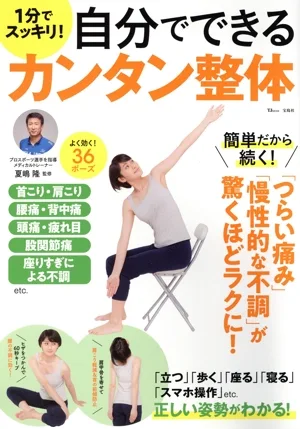 1分でスッキリ!自分でできるカンタン整体 TJ MOOK