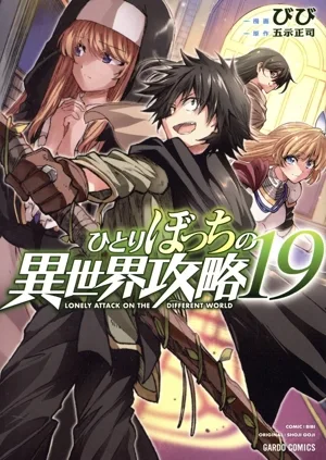 ひとりぼっちの異世界攻略(19) ガルドC