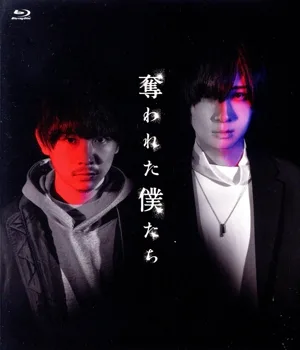 奪われた僕たち(Blu-ray Disc)