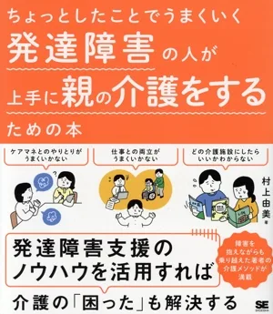 ちょっとしたことでうまくいく発達障害の人が上手に親の介護をするための本