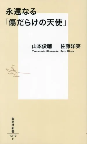 永遠なる「傷だらけの天使」 集英社新書1213