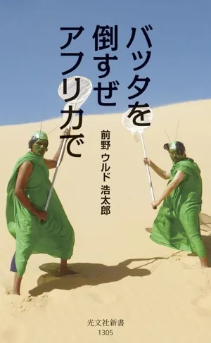 バッタを倒すぜ アフリカで 光文社新書1305