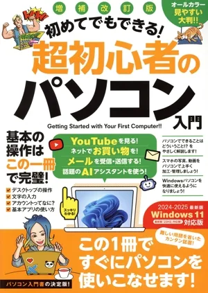 初めてでもできる!超初心者のパソコン入門 増補改訂版