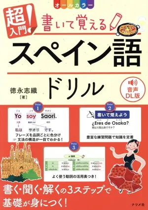 超入門!書いて覚えるスペイン語ドリル 音声DL版 オールカラー
