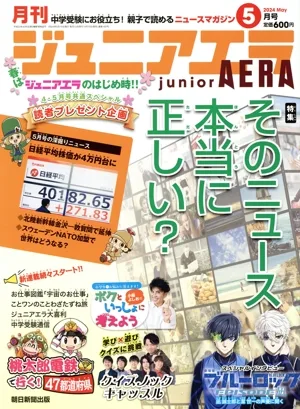月刊ジュニアエラ juniorAERA(5月号 2024 MAY) 月刊誌