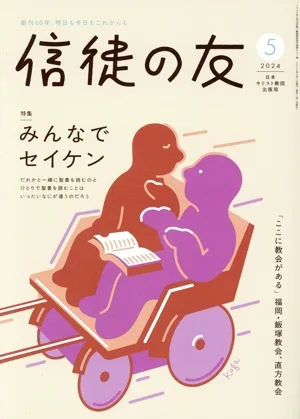 信徒の友(2024 5) 月刊誌