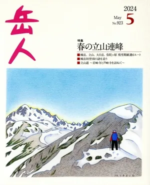 岳人(5 2024 May No.923) 月刊誌