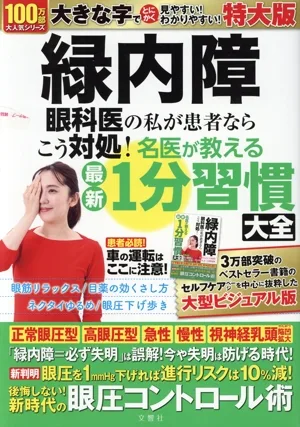 緑内障 最新1分習慣大全 特大版 眼科医の私が患者ならこう対処!名医が教える