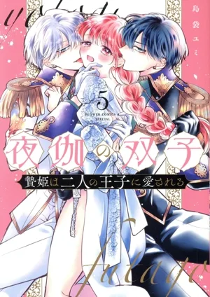 夜伽の双子(5) 贄姫は二人の王子に愛される フラワーCアルファSP