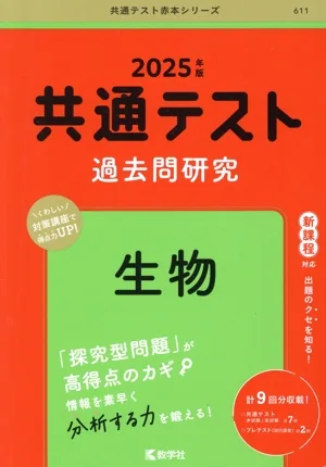 共通テスト過去問研究 生物(2025年版) 共通テスト赤本シリーズ611