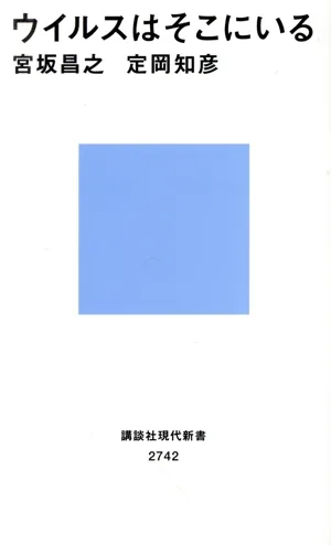 ウイルスはそこにいる 講談社現代新書2742