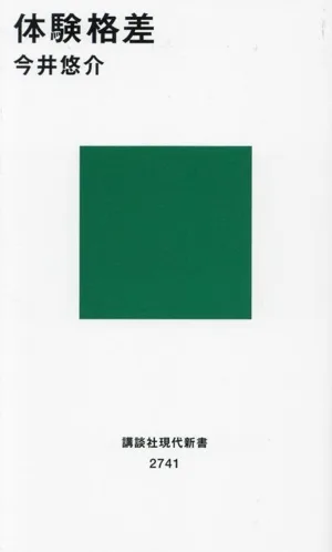 体験格差 講談社現代新書2741