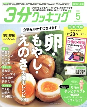 3分クッキング CBCテレビ版(5 2024) 月刊誌