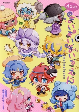 4コマ!まいまいまいごえん MFCジーン