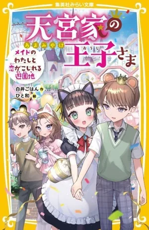 天宮家の王子さま メイドのわたしと恋がこじれる遊園地 集英社みらい文庫