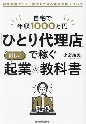 「ひとり代理店」で稼ぐ新しい起業の教科書 自宅で年収1000万円 初期費用ゼロで、誰でもできる超具体的ノウハウ