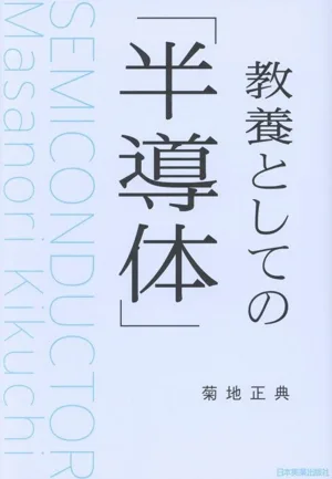 教養としての「半導体」