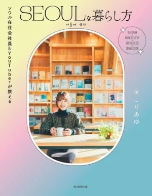 SEOULな暮らし方 ソウル在住会社員&YouTuberが教える