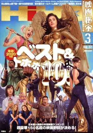 映画秘宝(3 Mar. 2021) 月刊誌