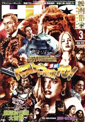 映画秘宝(3 Mar. 2022) 月刊誌