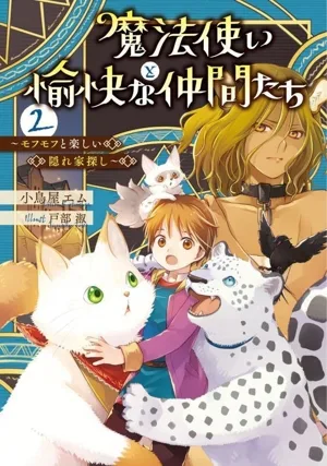 魔法使いと愉快な仲間たち(2) モフモフと楽しい隠れ家探し