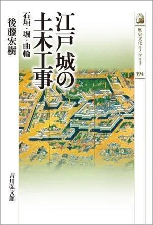 江戸城の土木工事 石垣・堀・曲輪 歴史文化ライブラリー594