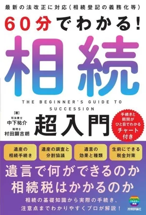 60分でわかる!相続超入門
