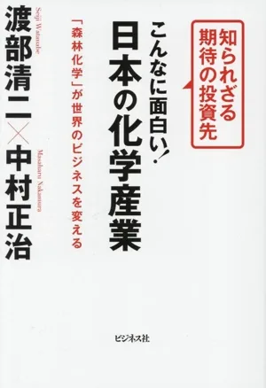 こんなに面白い!日本の化学産業 知られざる期待の投資先 「森林科学」が世界のビジネスを変える