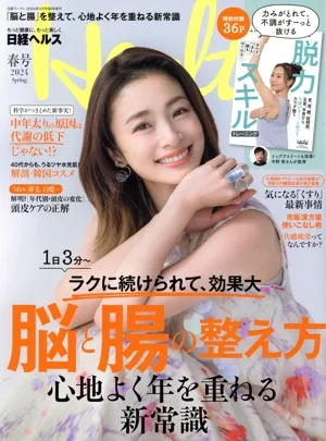 日経ヘルス(Health)(春号 2024 Spring) 不定期誌