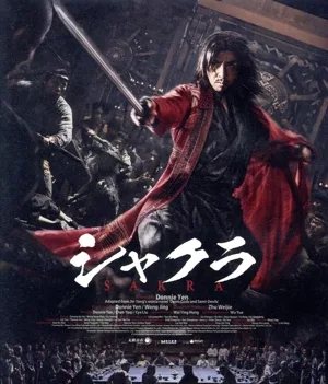 シャクラ(Blu-ray Disc)