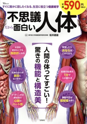 不思議だから面白い人体 TJ MOOK