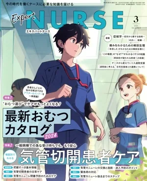 Expert Nurse(2024年3月号) 月刊誌