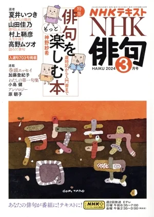 NHK俳句(2024年 3月号) 月刊誌
