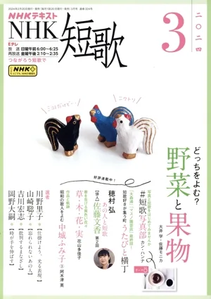 NHKテキスト NHK 短歌(3 2024) 月刊誌