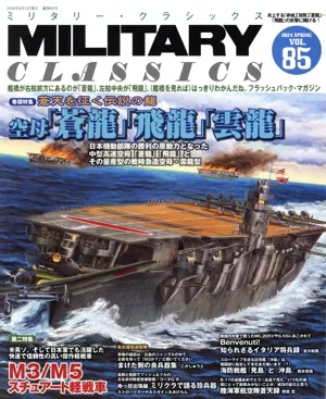 MILITARY CLASSICS(VOL.85 2024 SPRING) 季刊誌