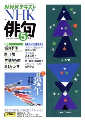 NHK俳句(2024年 5月号) 月刊誌