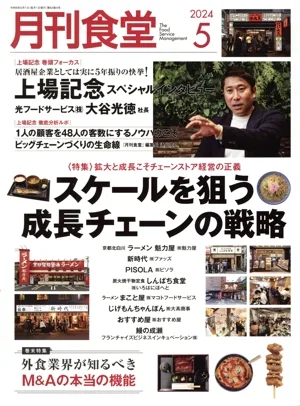 月刊食堂(5 2024) 月刊誌