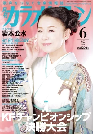 カラオケファン(2024年6月号) 月刊誌